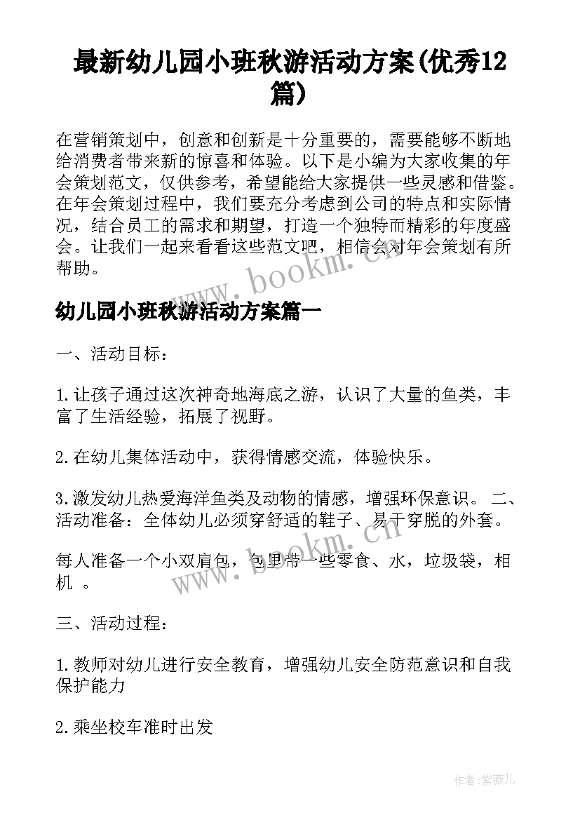 最新幼儿园小班秋游活动方案(优秀12篇)