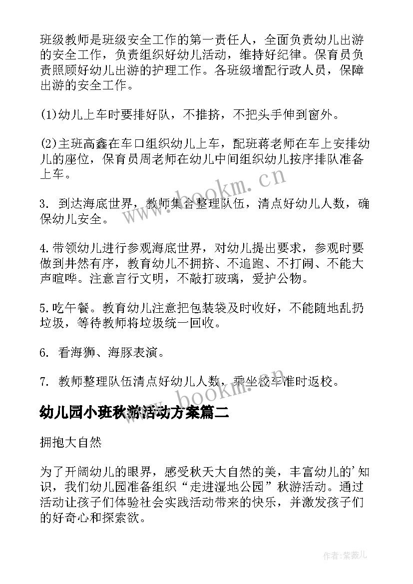 最新幼儿园小班秋游活动方案(优秀12篇)