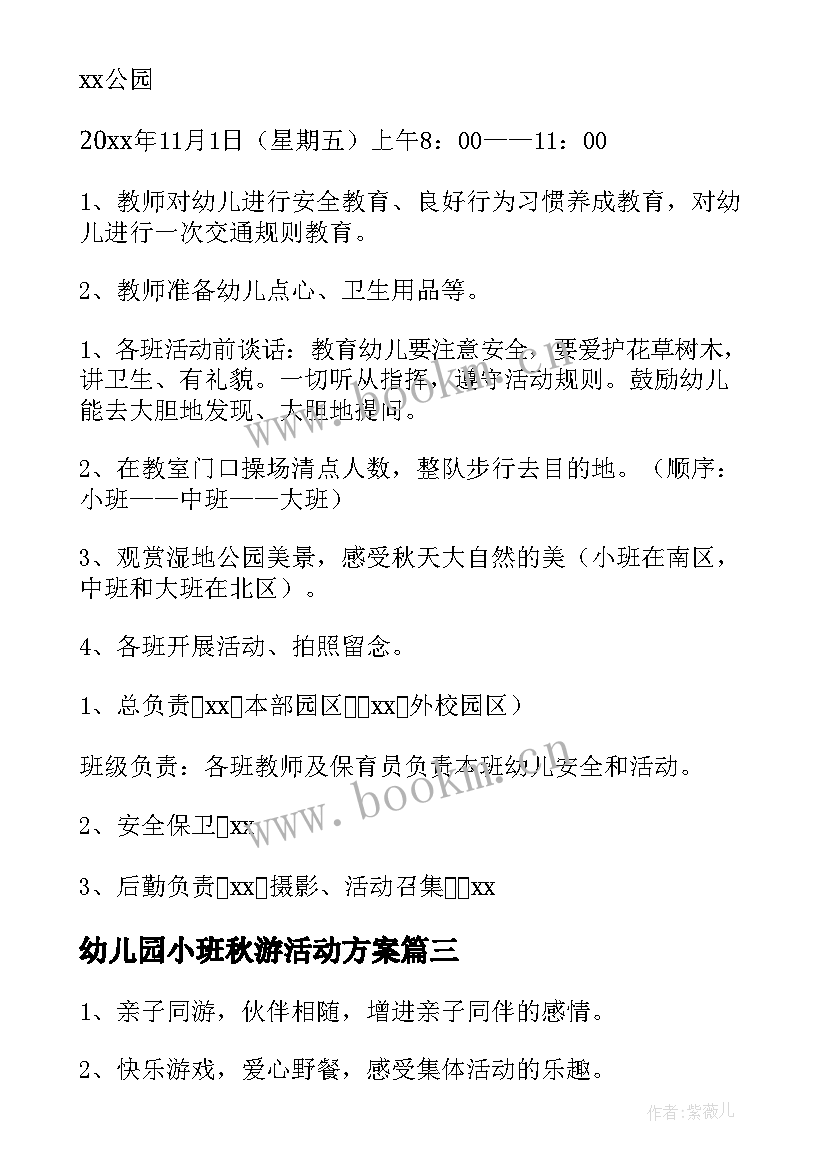 最新幼儿园小班秋游活动方案(优秀12篇)