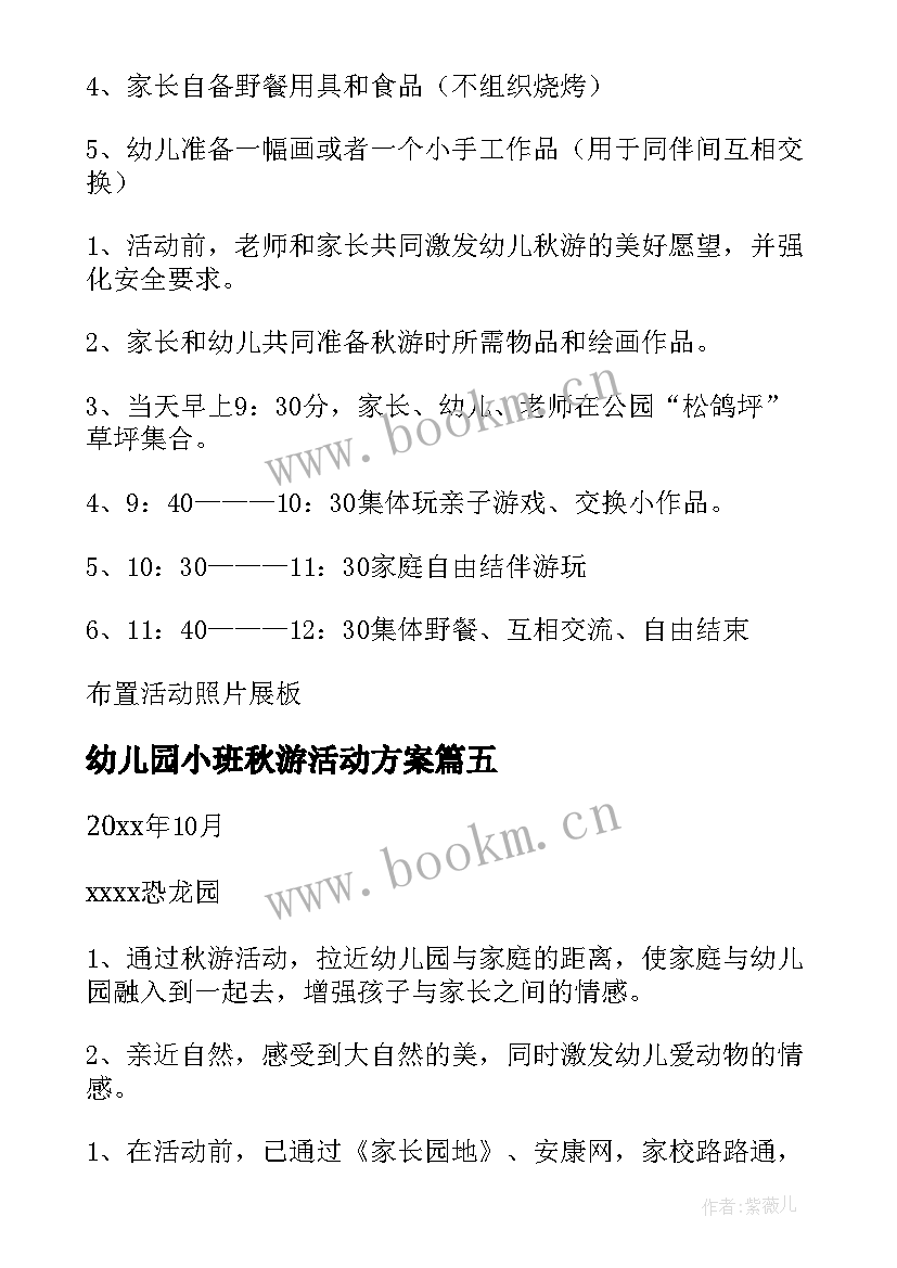 最新幼儿园小班秋游活动方案(优秀12篇)