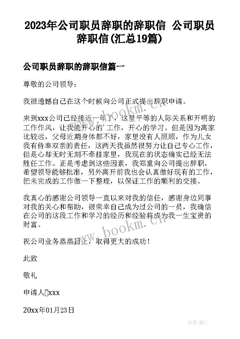 2023年公司职员辞职的辞职信 公司职员辞职信(汇总19篇)