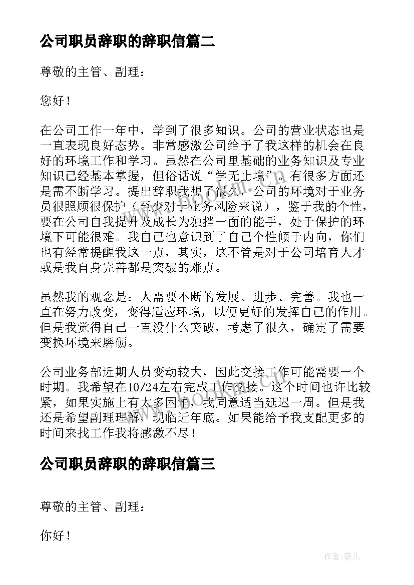 2023年公司职员辞职的辞职信 公司职员辞职信(汇总19篇)