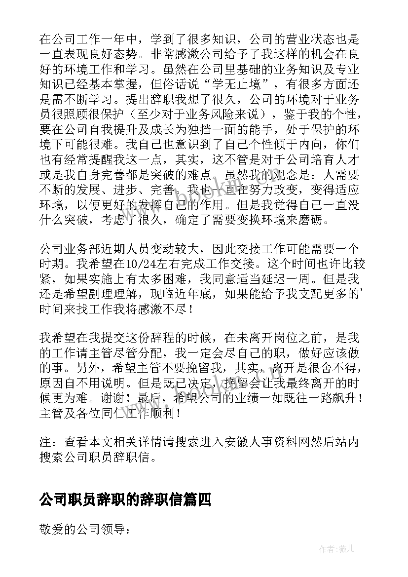 2023年公司职员辞职的辞职信 公司职员辞职信(汇总19篇)