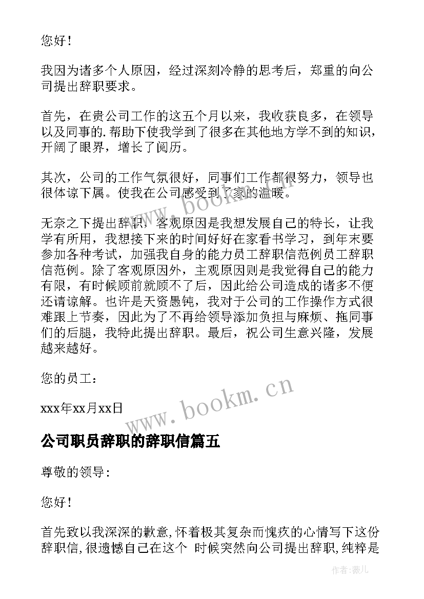 2023年公司职员辞职的辞职信 公司职员辞职信(汇总19篇)