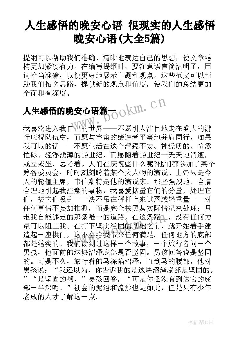 人生感悟的晚安心语 很现实的人生感悟晚安心语(大全5篇)