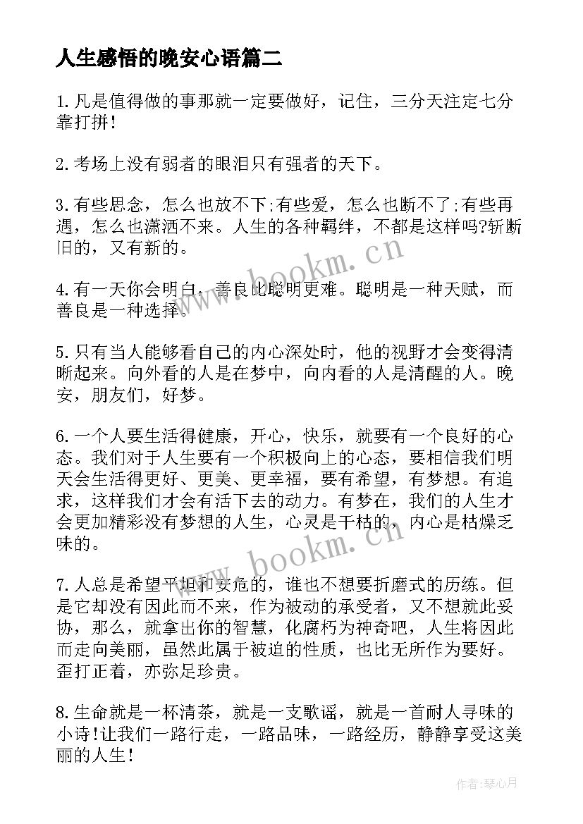 人生感悟的晚安心语 很现实的人生感悟晚安心语(大全5篇)