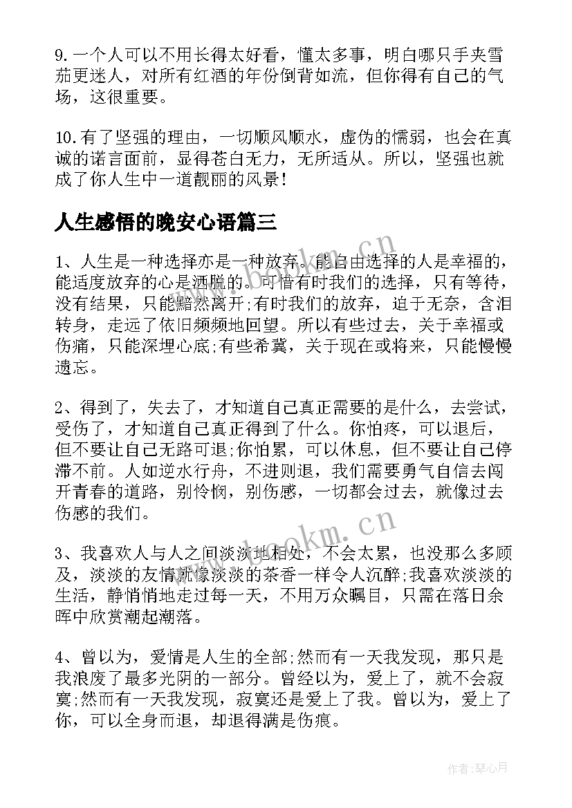 人生感悟的晚安心语 很现实的人生感悟晚安心语(大全5篇)