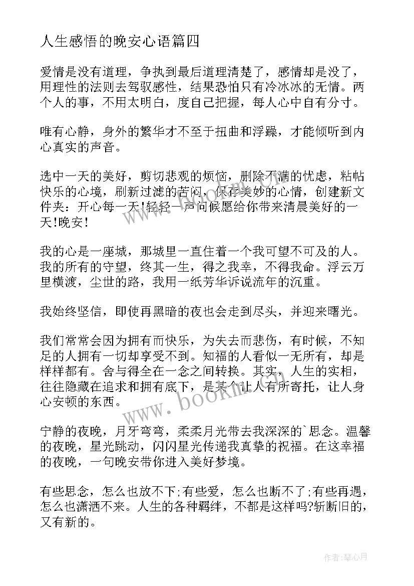 人生感悟的晚安心语 很现实的人生感悟晚安心语(大全5篇)