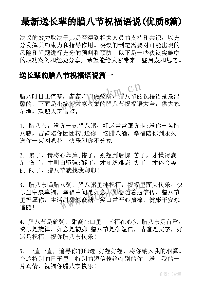 最新送长辈的腊八节祝福语说(优质8篇)