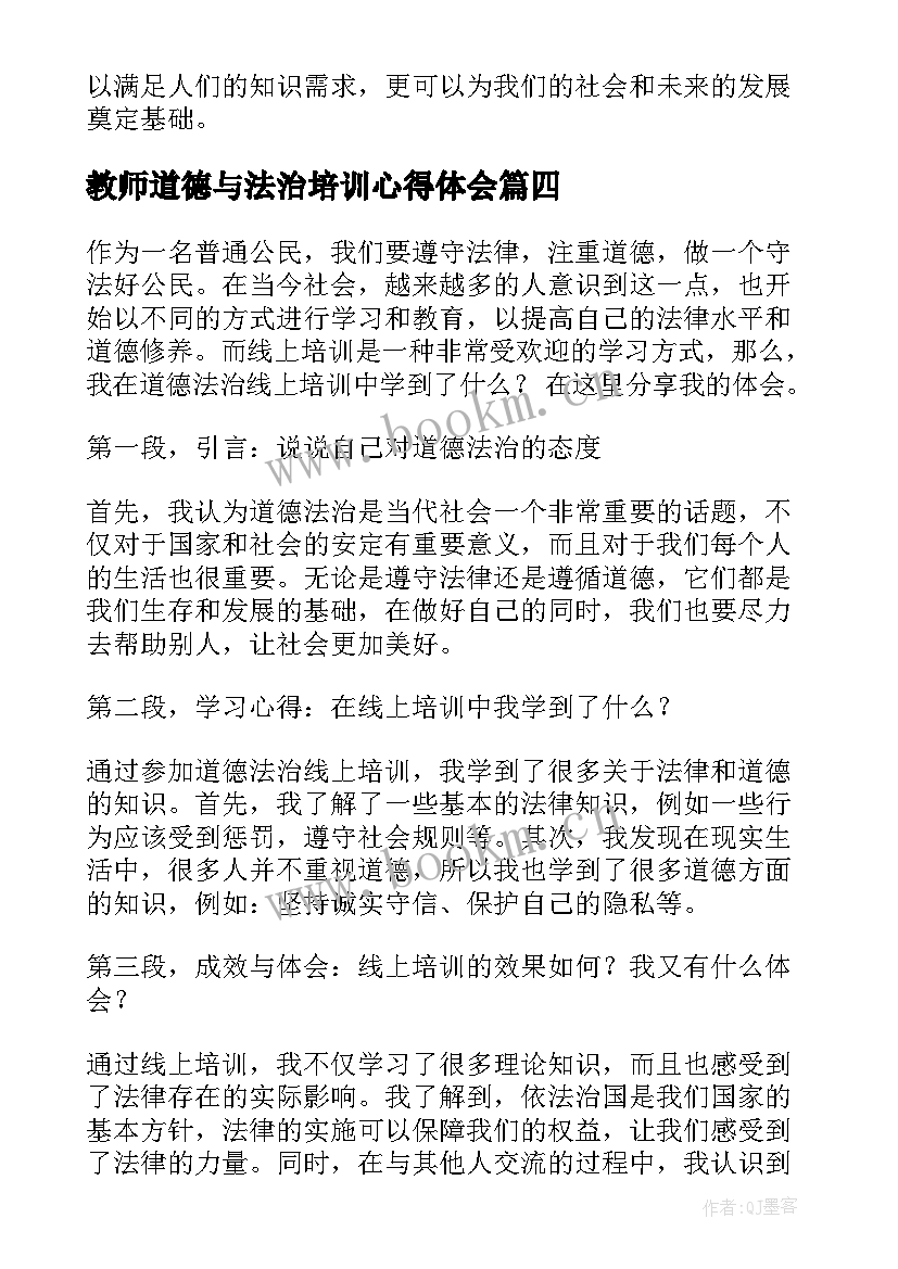 最新教师道德与法治培训心得体会 法治教师培训心得体会微博(优秀19篇)