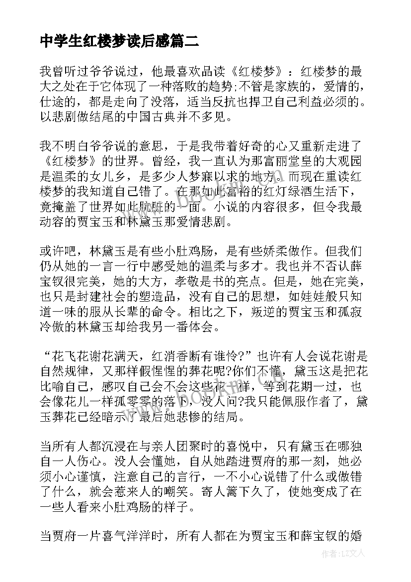 中学生红楼梦读后感(优秀8篇)