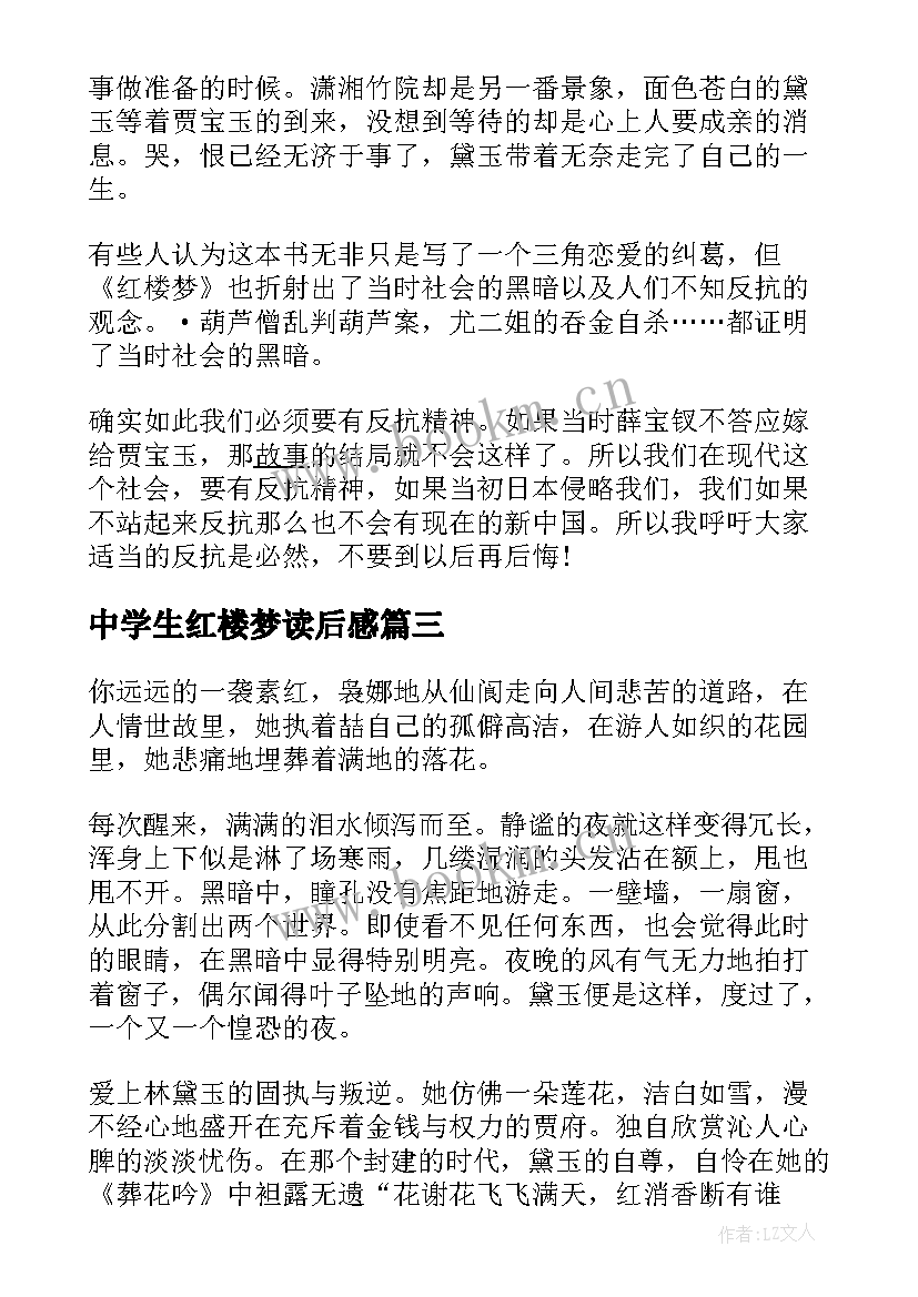 中学生红楼梦读后感(优秀8篇)