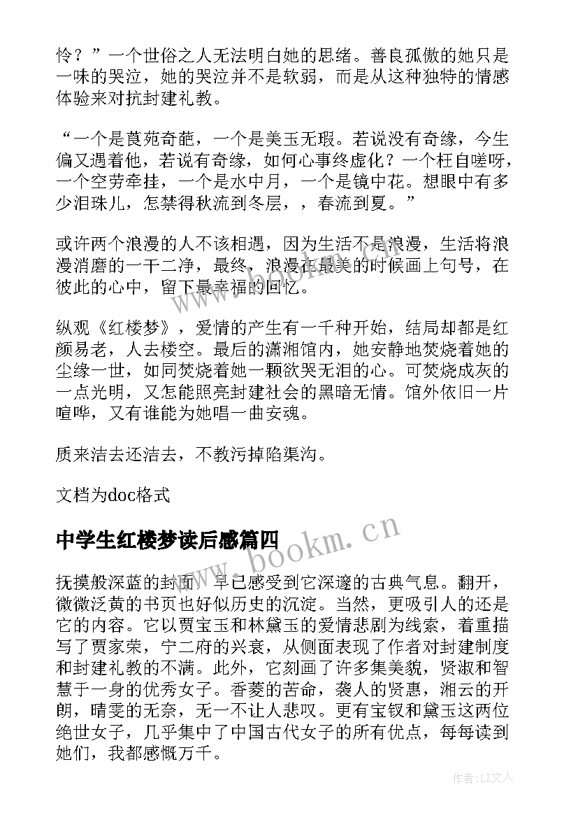 中学生红楼梦读后感(优秀8篇)