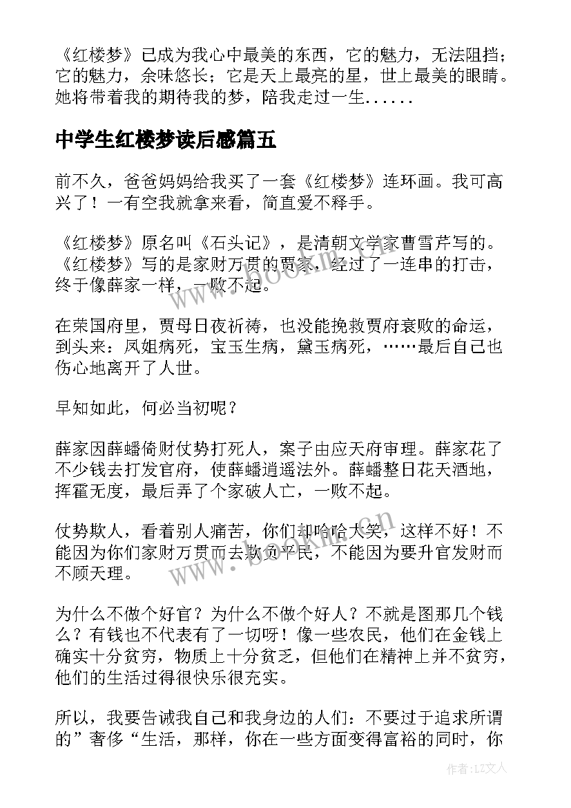 中学生红楼梦读后感(优秀8篇)