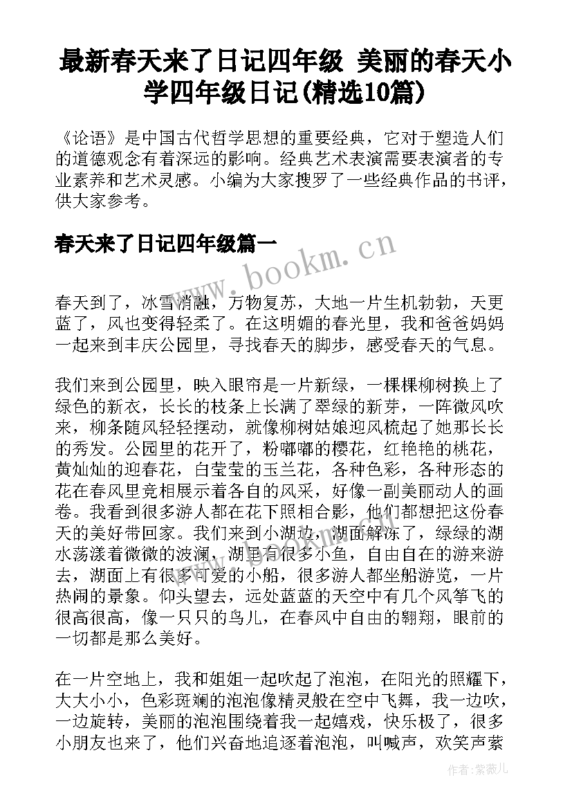 最新春天来了日记四年级 美丽的春天小学四年级日记(精选10篇)