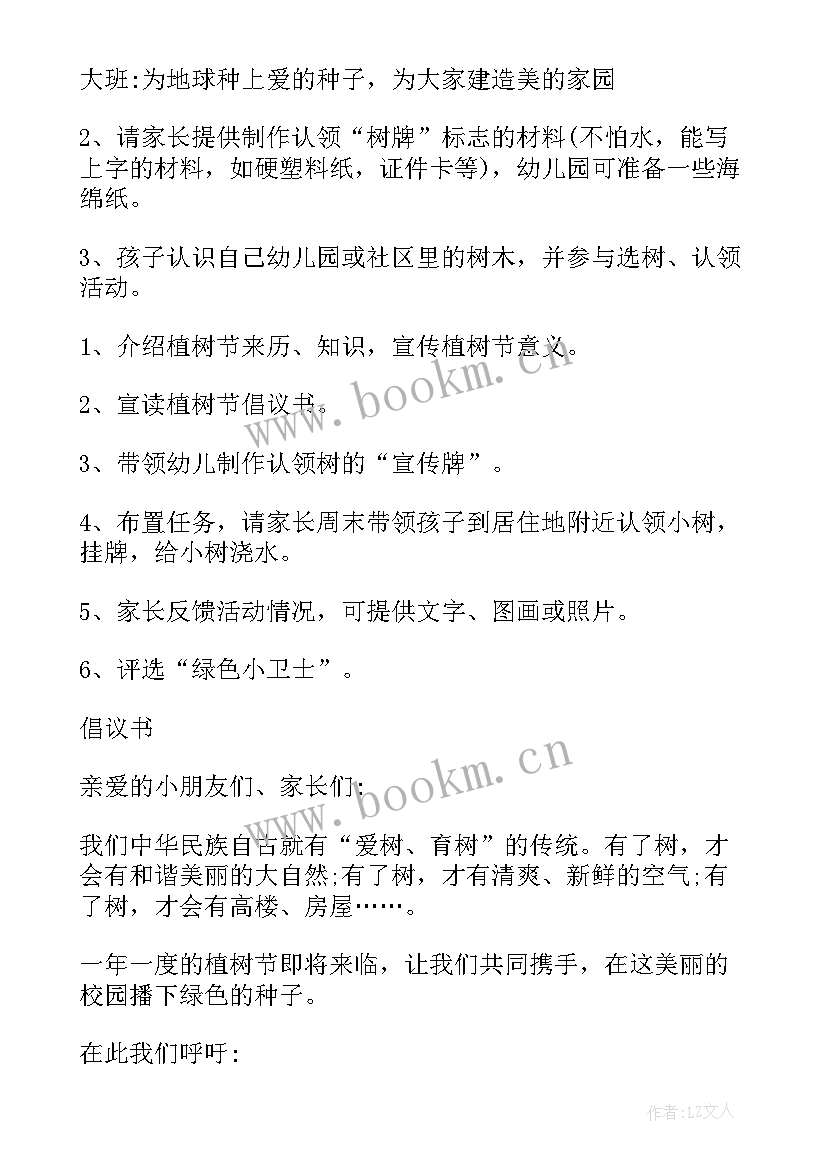 最新幼儿园植树节活动方案 幼儿园植树节活动策划方案(实用18篇)