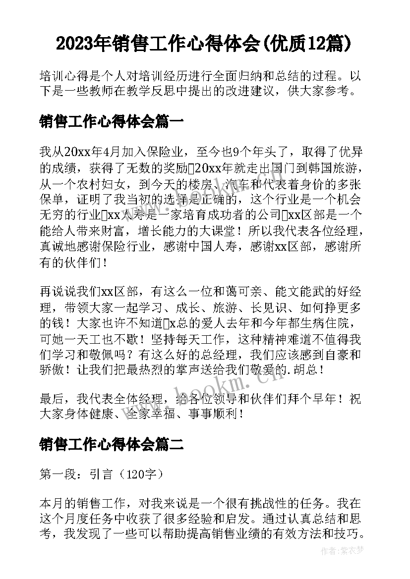 2023年销售工作心得体会(优质12篇)