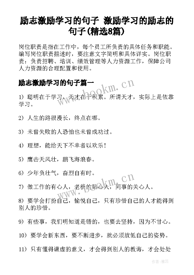 励志激励学习的句子 激励学习的励志的句子(精选8篇)