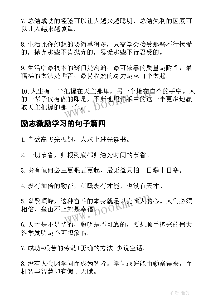 励志激励学习的句子 激励学习的励志的句子(精选8篇)