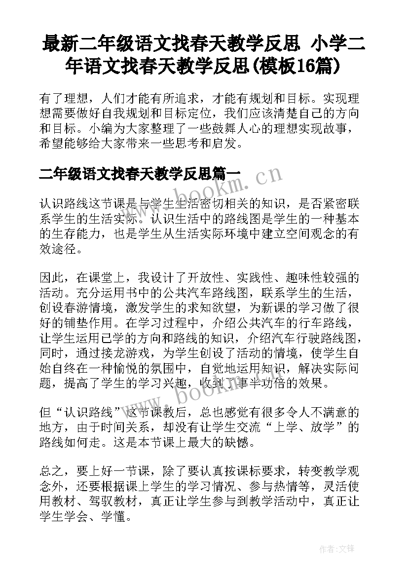 最新二年级语文找春天教学反思 小学二年语文找春天教学反思(模板16篇)