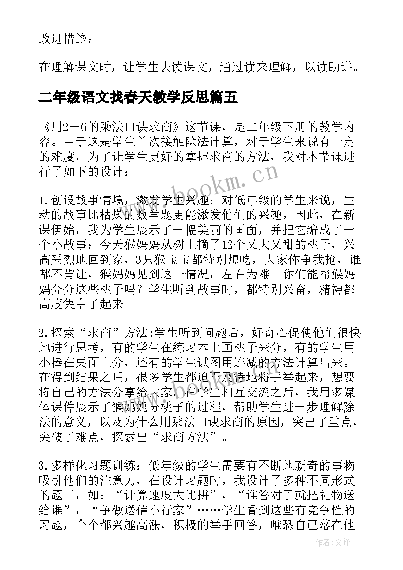 最新二年级语文找春天教学反思 小学二年语文找春天教学反思(模板16篇)