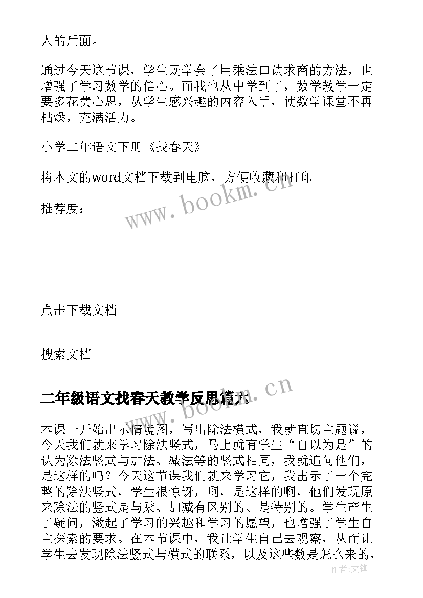 最新二年级语文找春天教学反思 小学二年语文找春天教学反思(模板16篇)