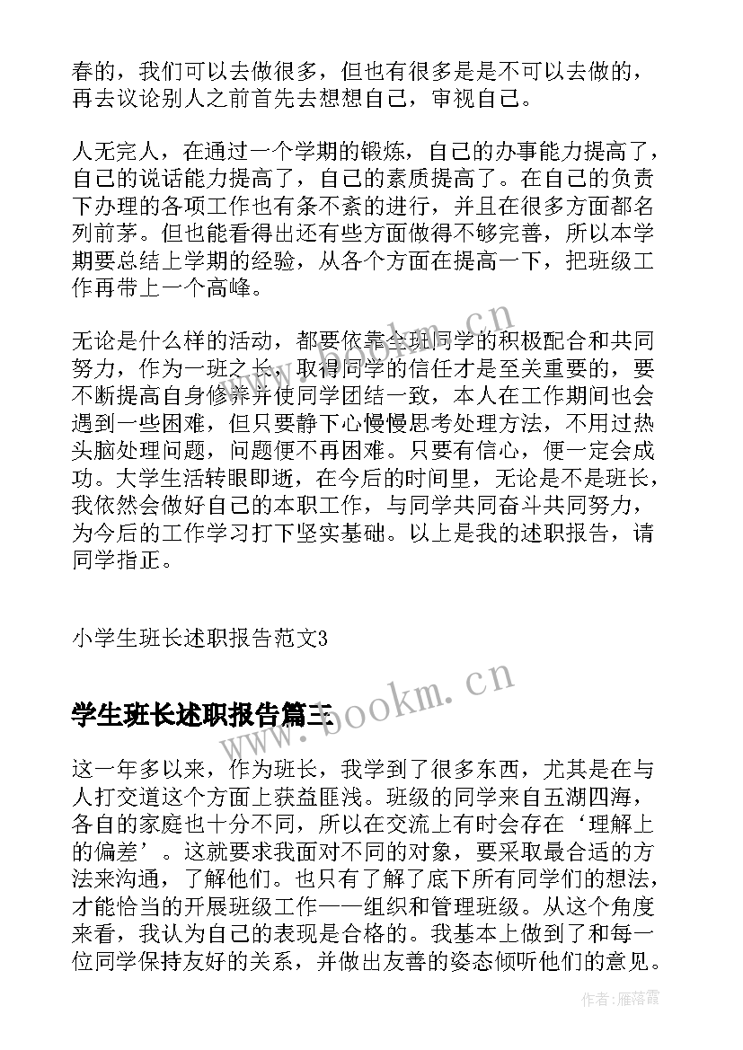 2023年学生班长述职报告 高二学生班长述职报告(大全8篇)