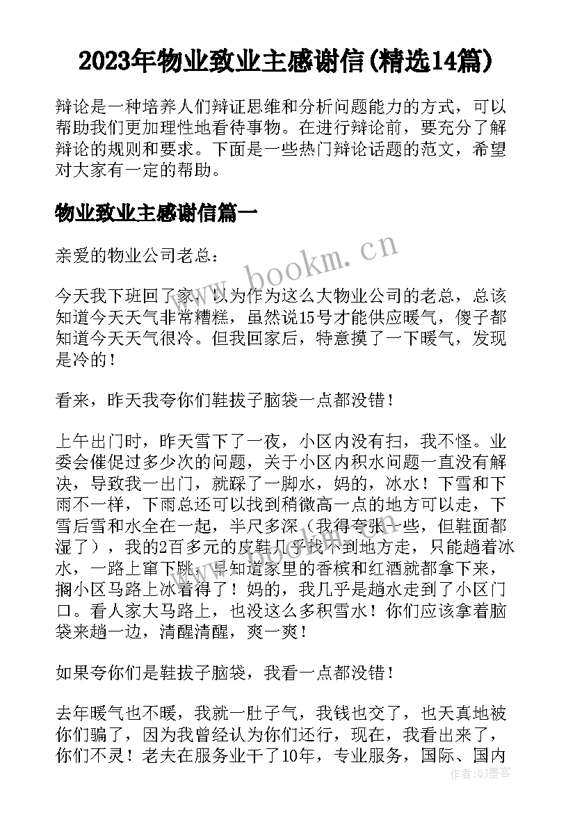 2023年物业致业主感谢信(精选14篇)