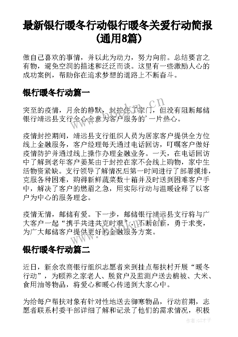 最新银行暖冬行动 银行暖冬关爱行动简报(通用8篇)