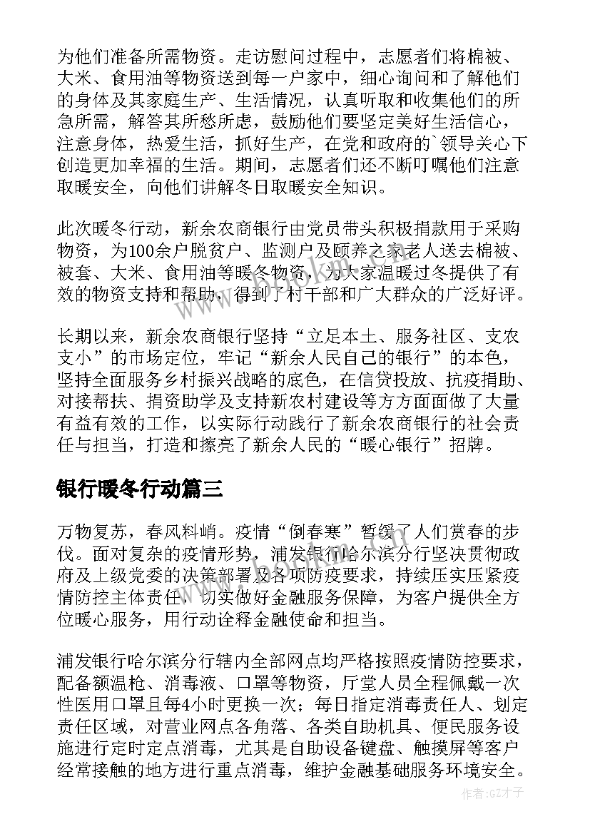 最新银行暖冬行动 银行暖冬关爱行动简报(通用8篇)