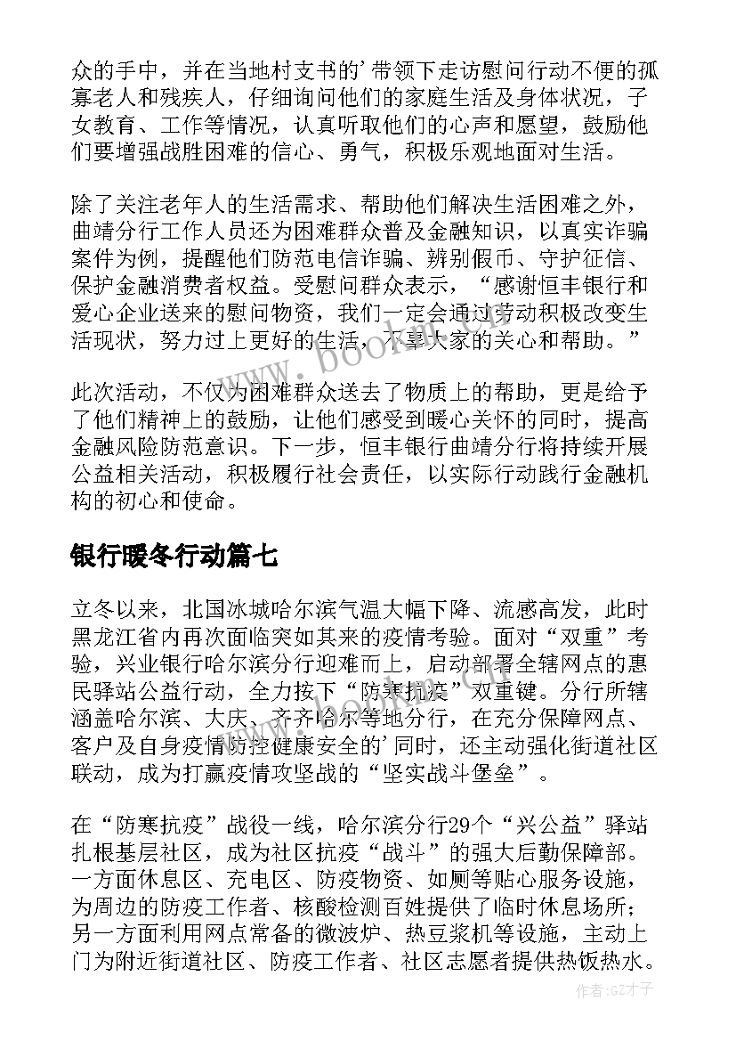 最新银行暖冬行动 银行暖冬关爱行动简报(通用8篇)