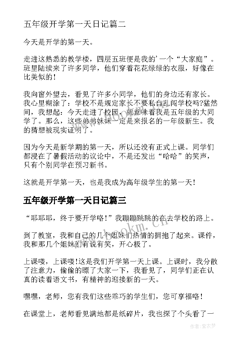 最新五年级开学第一天日记(汇总12篇)