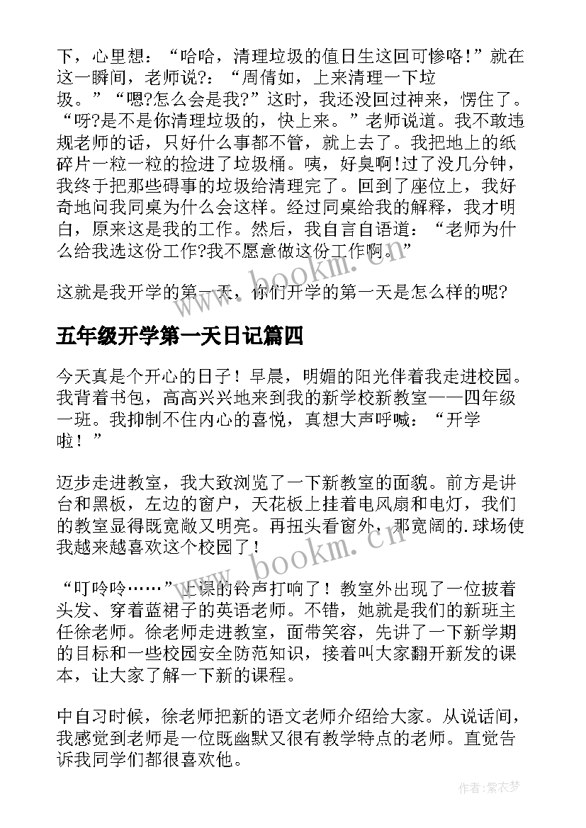 最新五年级开学第一天日记(汇总12篇)