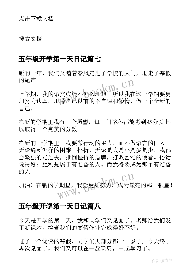 最新五年级开学第一天日记(汇总12篇)