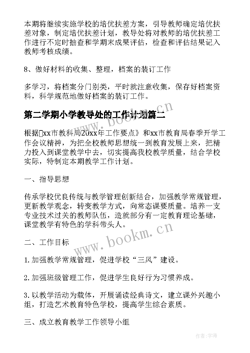 第二学期小学教导处的工作计划 小学第二学期教导处工作计划(模板9篇)