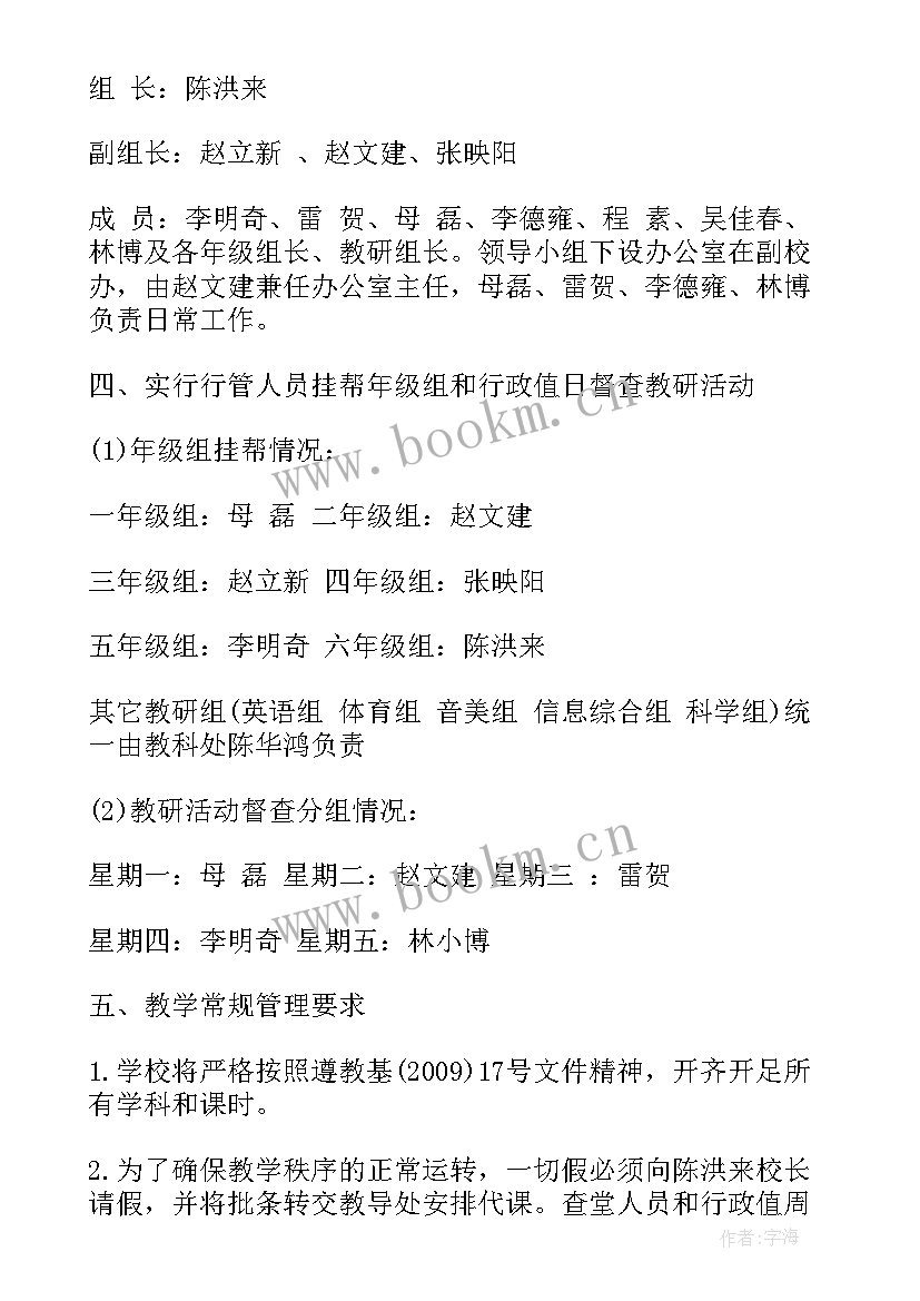 第二学期小学教导处的工作计划 小学第二学期教导处工作计划(模板9篇)