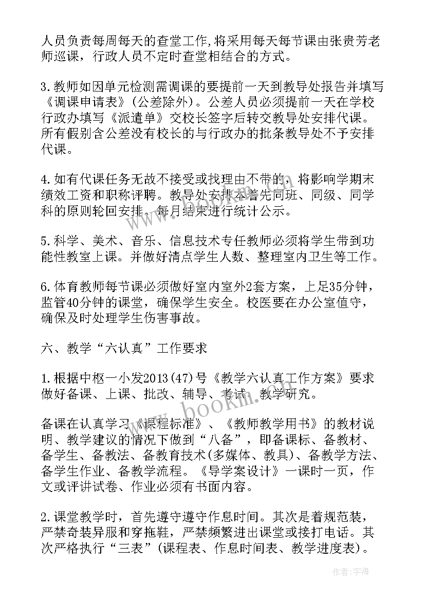 第二学期小学教导处的工作计划 小学第二学期教导处工作计划(模板9篇)