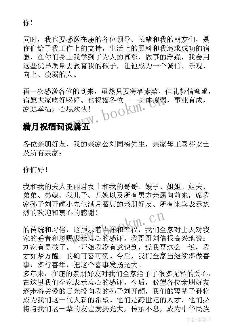 最新满月祝酒词说(通用19篇)