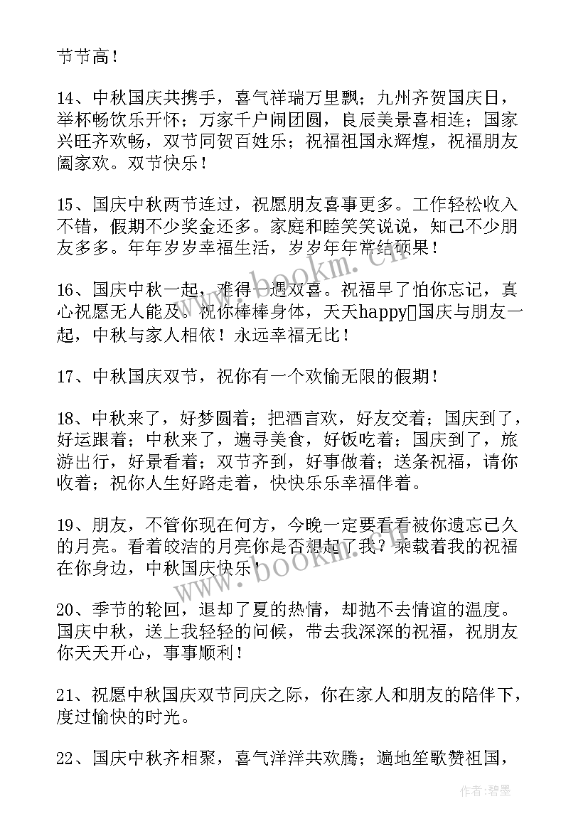 2023年国庆中秋双节祝福语 中秋节国庆节双节祝福语(精选9篇)