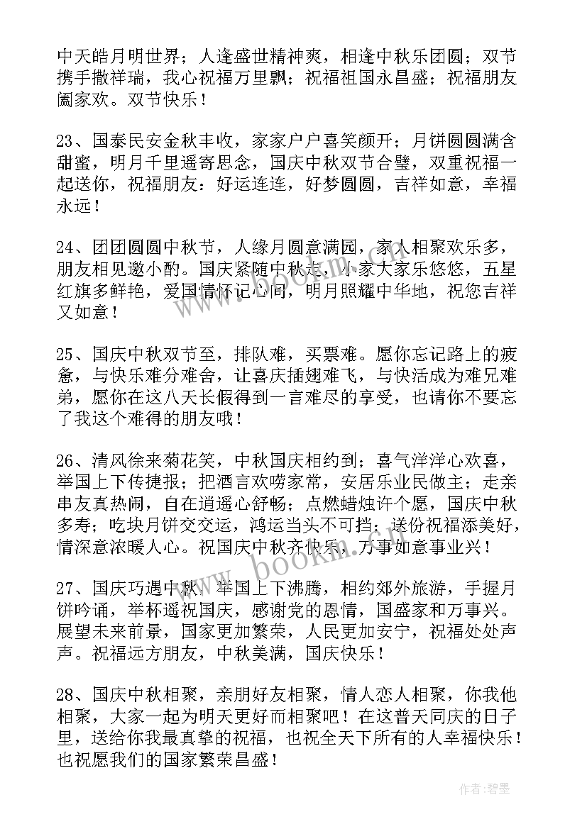 2023年国庆中秋双节祝福语 中秋节国庆节双节祝福语(精选9篇)