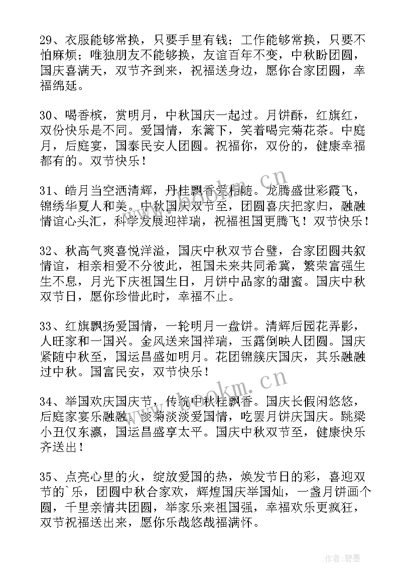 2023年国庆中秋双节祝福语 中秋节国庆节双节祝福语(精选9篇)