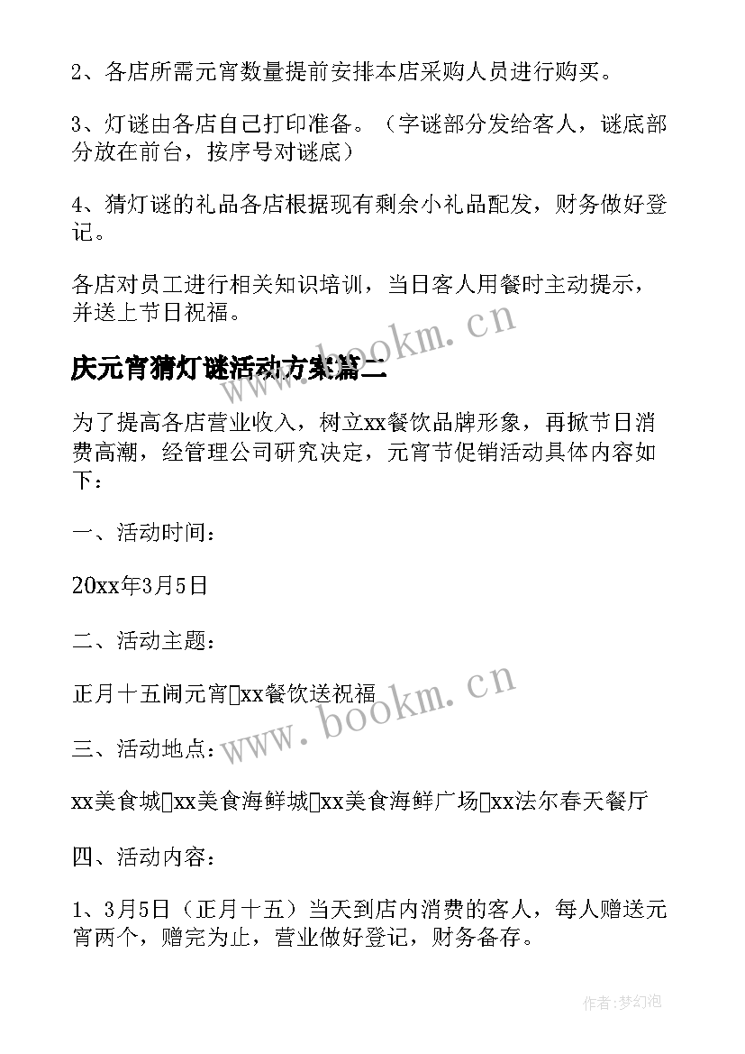 庆元宵猜灯谜活动方案 元宵节灯谜活动方案(大全17篇)