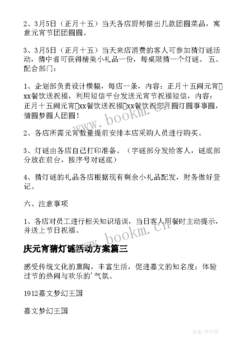 庆元宵猜灯谜活动方案 元宵节灯谜活动方案(大全17篇)