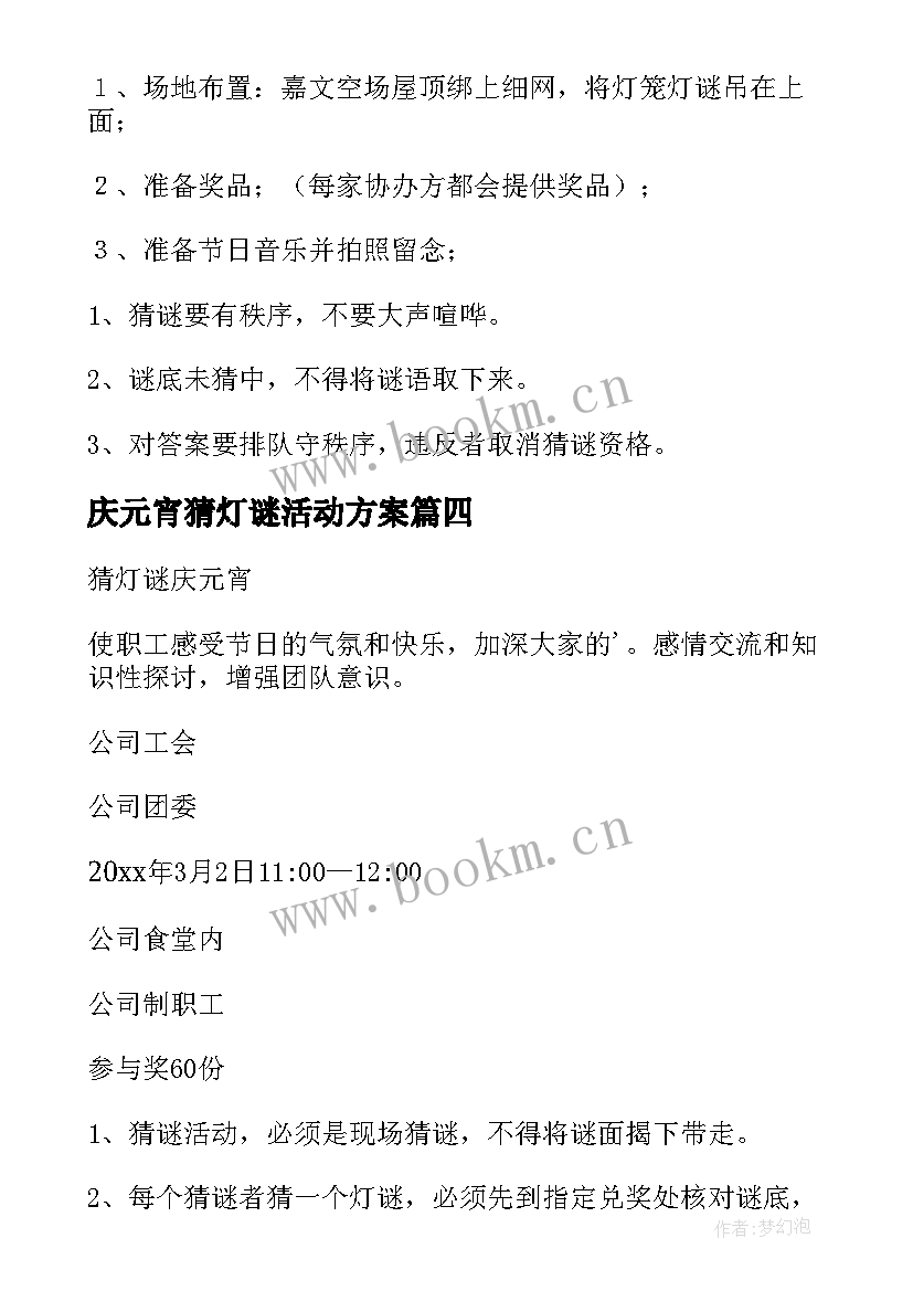 庆元宵猜灯谜活动方案 元宵节灯谜活动方案(大全17篇)