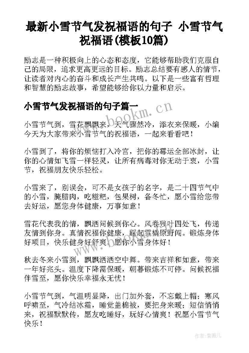 最新小雪节气发祝福语的句子 小雪节气祝福语(模板10篇)