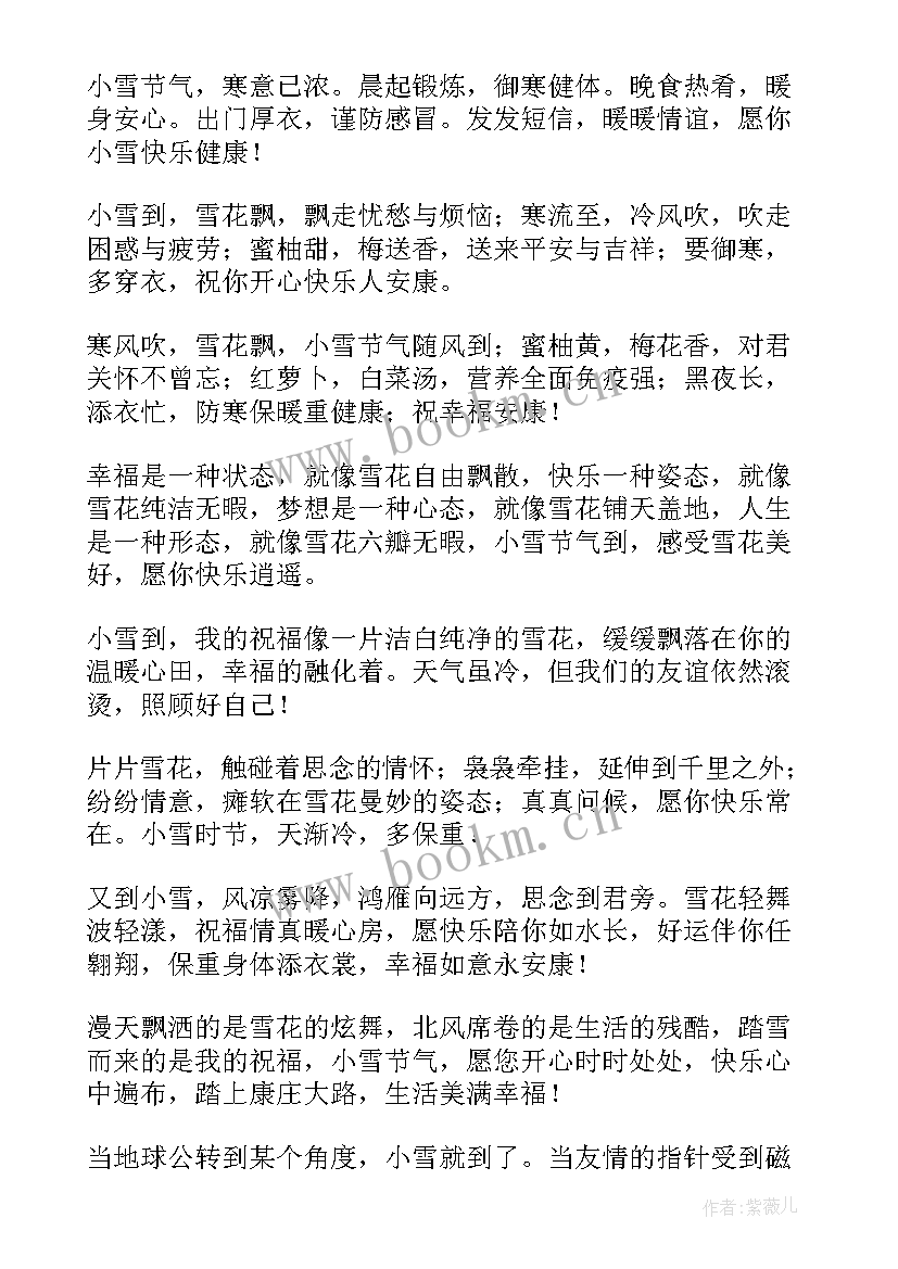 最新小雪节气发祝福语的句子 小雪节气祝福语(模板10篇)