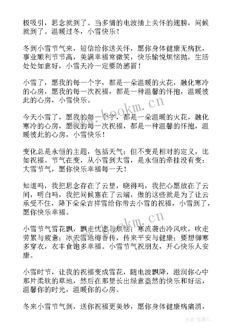 最新小雪节气发祝福语的句子 小雪节气祝福语(模板10篇)