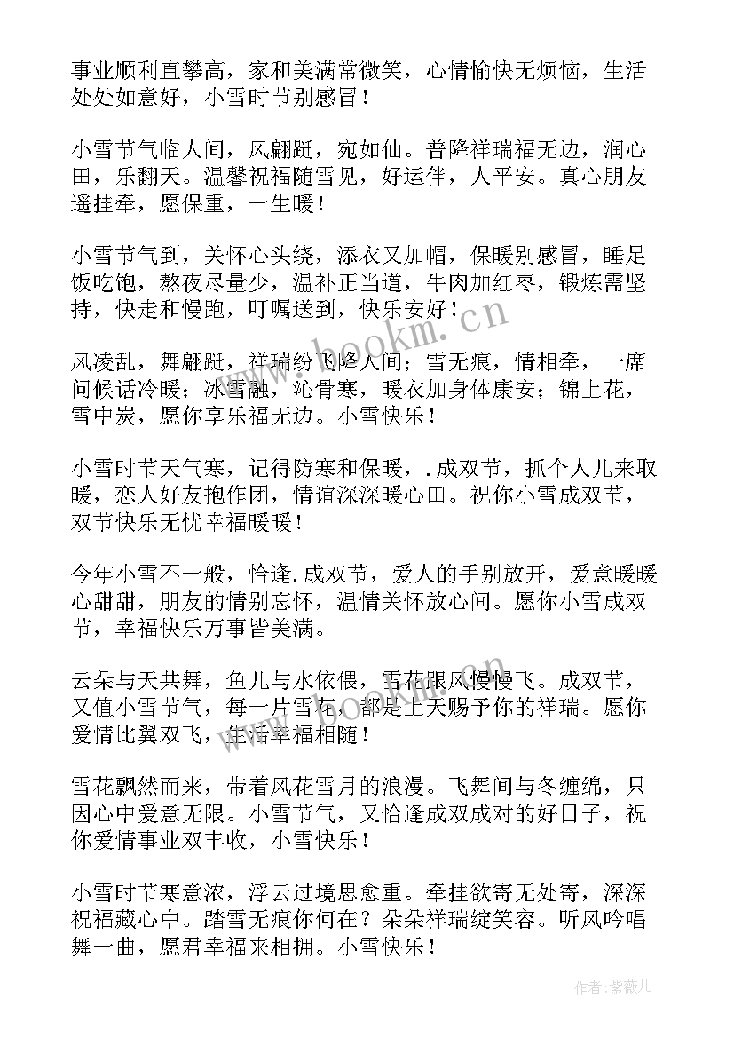 最新小雪节气发祝福语的句子 小雪节气祝福语(模板10篇)