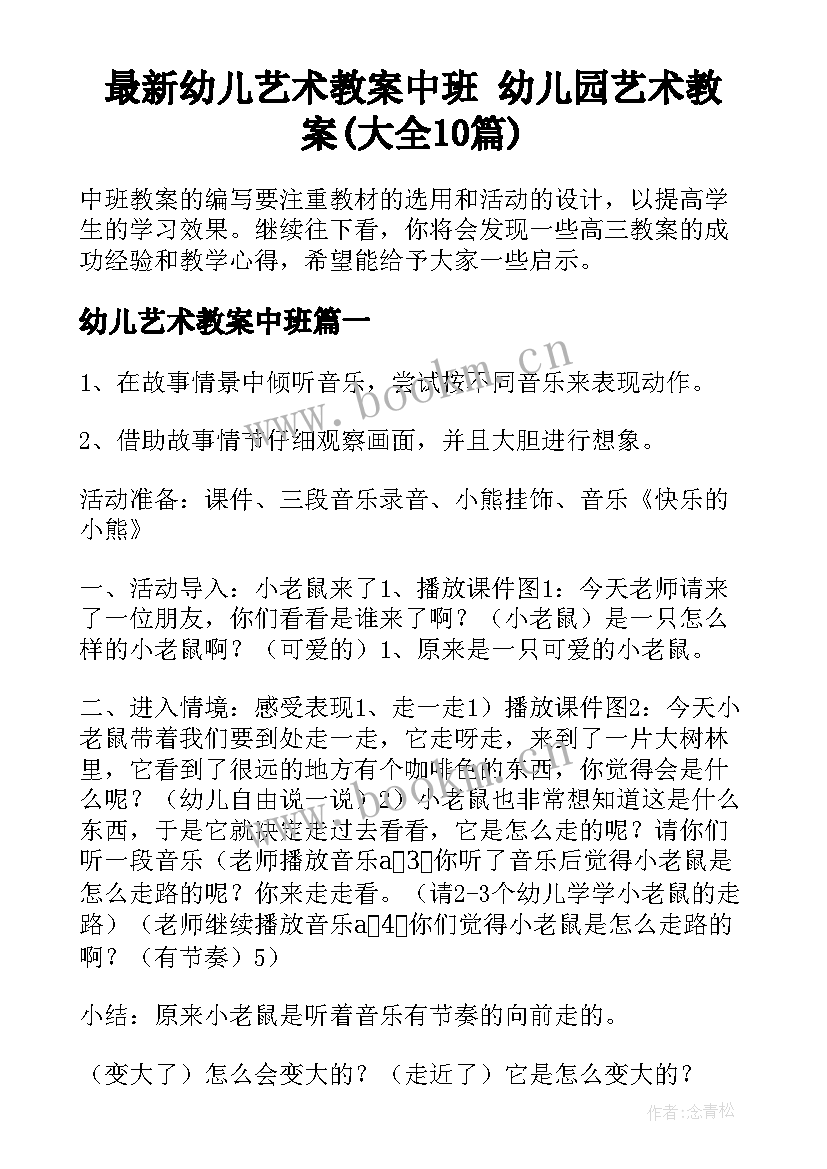 最新幼儿艺术教案中班 幼儿园艺术教案(大全10篇)