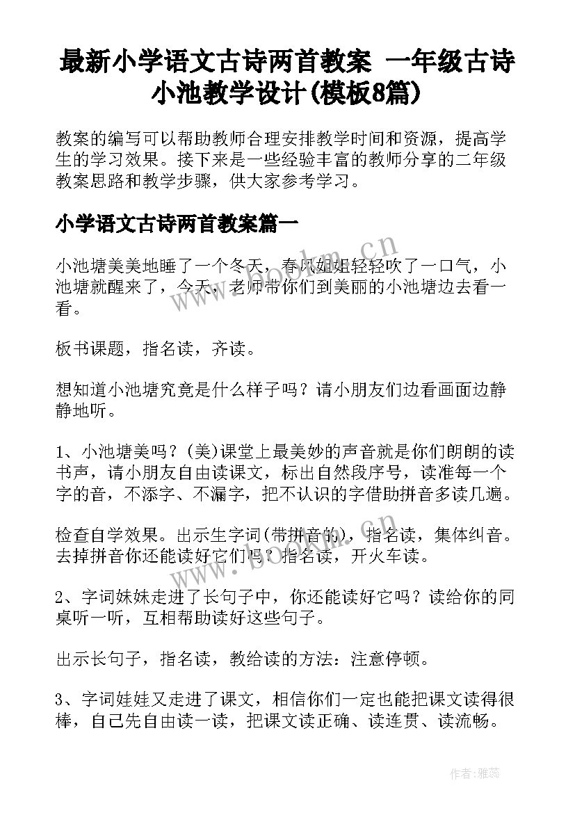 最新小学语文古诗两首教案 一年级古诗小池教学设计(模板8篇)